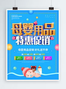 母嬰用品促銷海報素材 從免費下載到銷售提升的全面指南